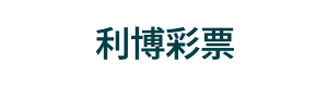 利博彩票 Logo